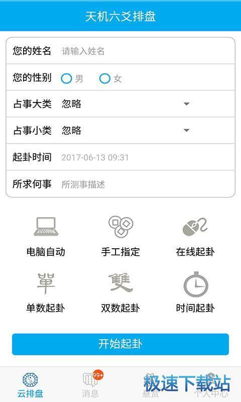 天机六爻排盘安卓版下载