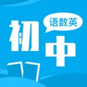 初中语数英同步学软件