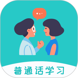 学说普通话