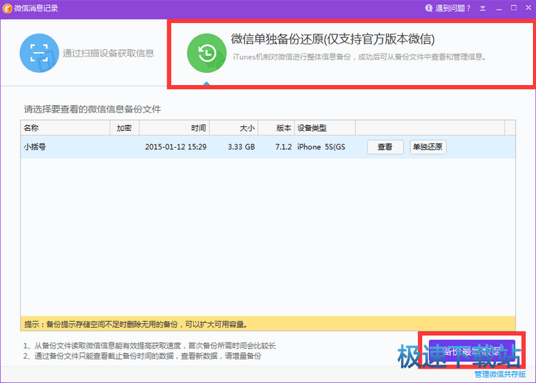 微信单独备份还原