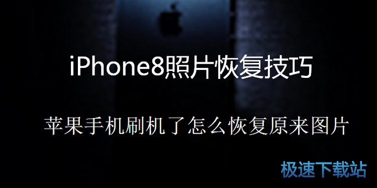 ƻֻˢͼƬôָ? iPhone8Ƭָ̳Ԥͼ