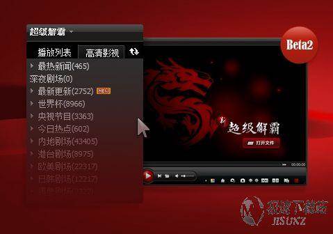 新超级解霸2010 Beta2 全能音频、视频播放器