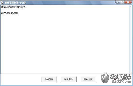 繁体字转换器 1.0 绿色免费版 轻松把简体中文