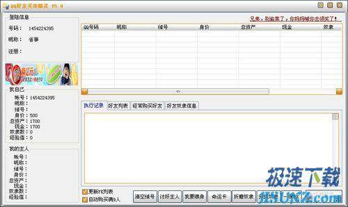 QQ好友买卖精灵 7.0 完美绿色免费极速版