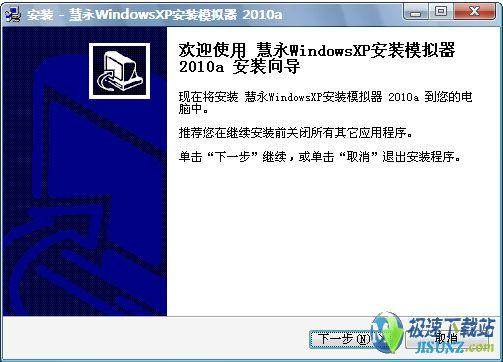 【图】慧永WindowsXP安装模拟器_软件预览图