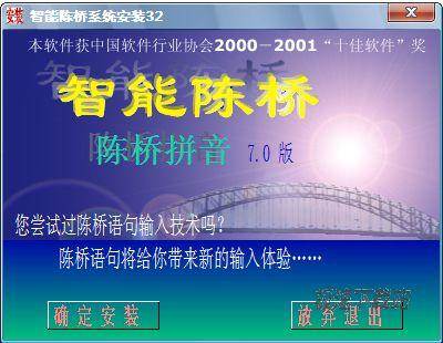 【智能陈桥拼音 7.2 官方版】陈桥输入法、智能