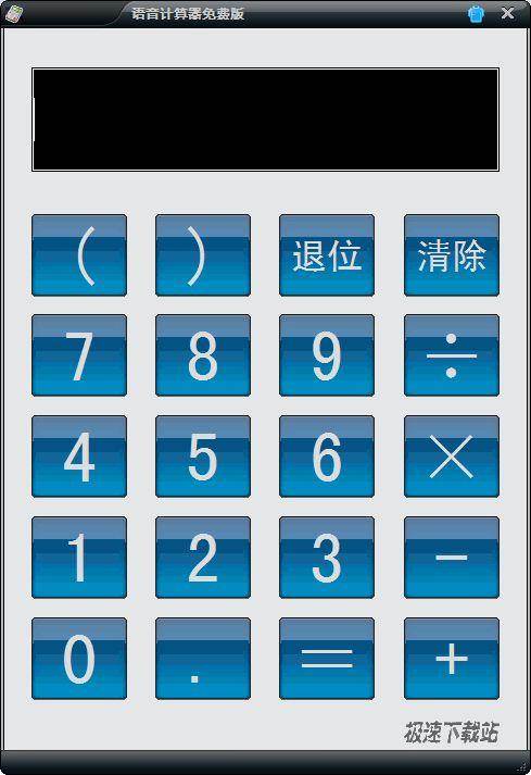 【语音计算器 1.0.0 绿色版】发声发音计算器、