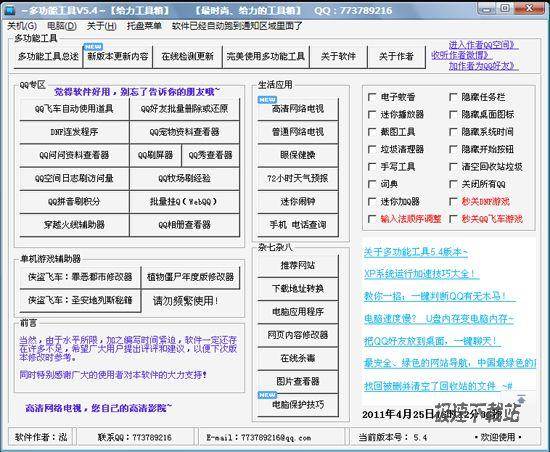 【多功能工具 5.4 绿色版】带QQ好友批量删除