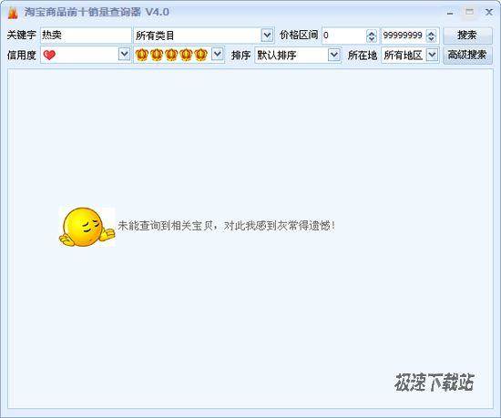 【淘宝商品前十销量查询器 4.0 绿色版】可查询