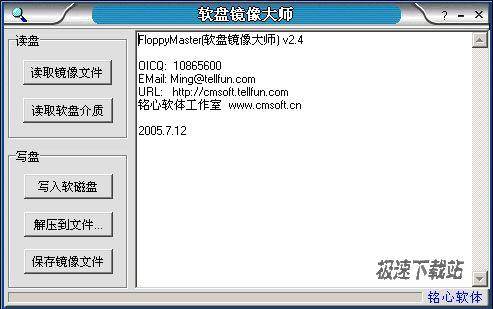 【软盘镜像大师 2.4 绿色版】软盘拷贝解压器|
