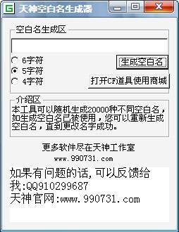【天神穿越火线空白名称生成器 2.0 绿色免费版