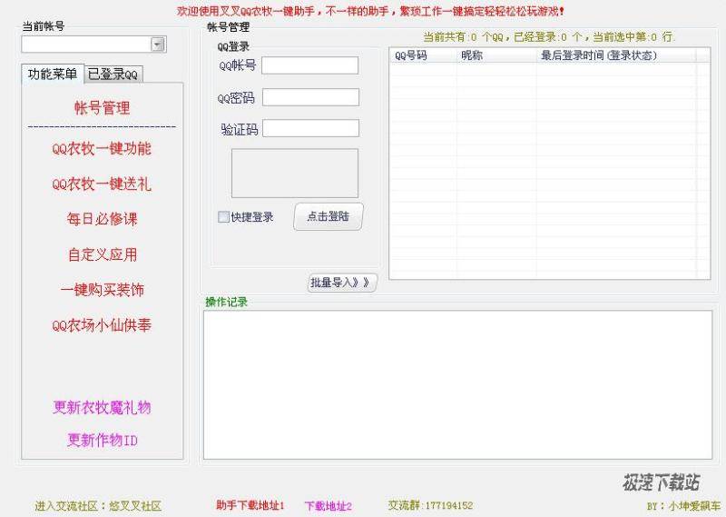 【QQ农牧一键辅助下载】叉叉QQ农牧一键助手