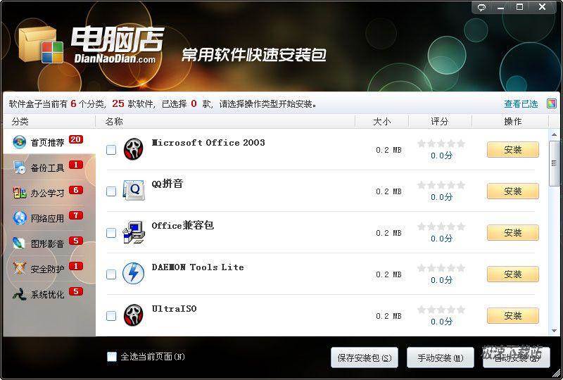 【常用软件安装器下载】电脑店常用软件快速安