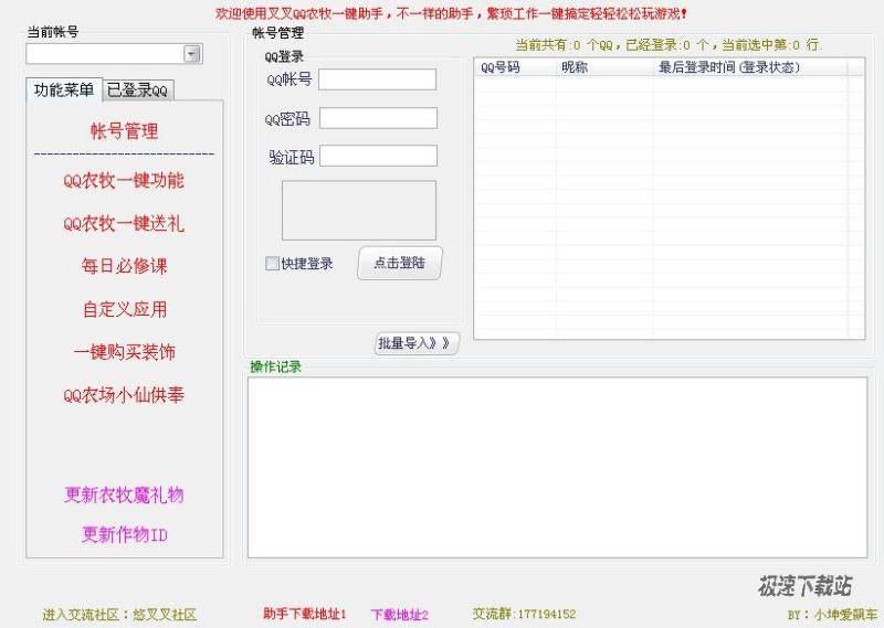 叉叉QQ农牧一键助手下载 2.1.2 单文件版