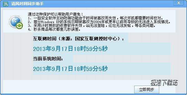 【清风时间同步助手(更新桌面右下角时间)】1