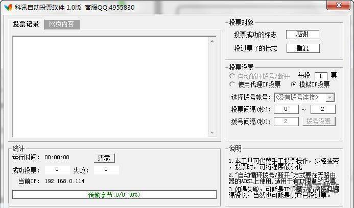 科讯自动投票软件 图片 01
