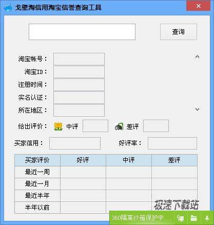 戈壁淘信用淘宝信誉查询工具 图片 01