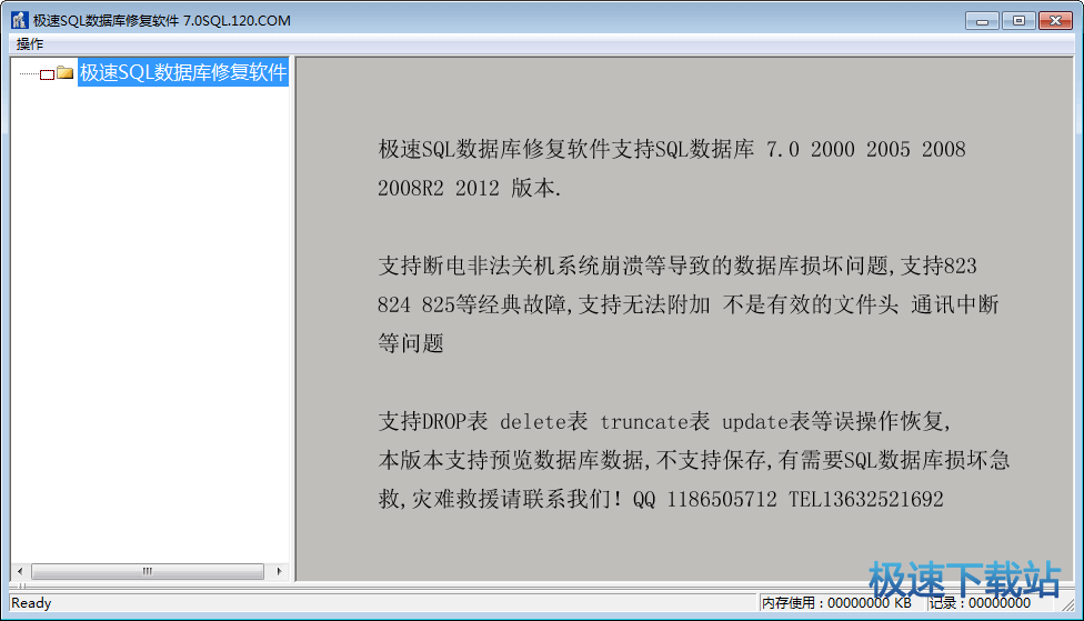 SQL数据库修复器下载_SQL修复工具_极速SQ