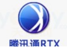 腾讯通RTX