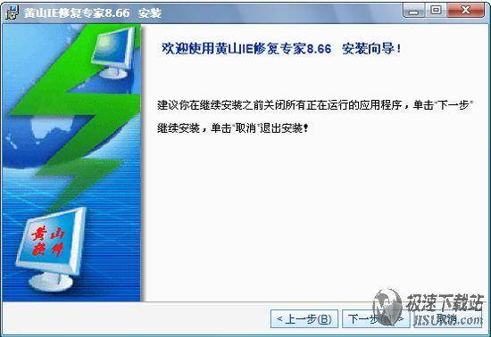 黄山ie修复专家 8.6.6 完美修复ie主页被锁的问
