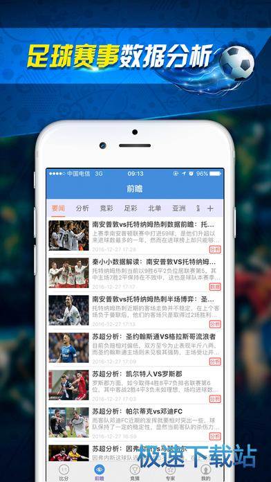 捷报足球数据手机版