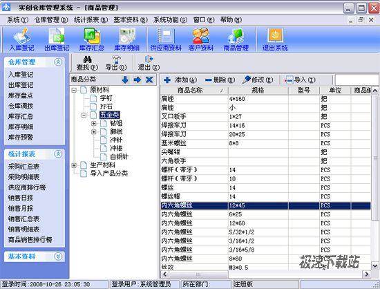 五金库存管理软件