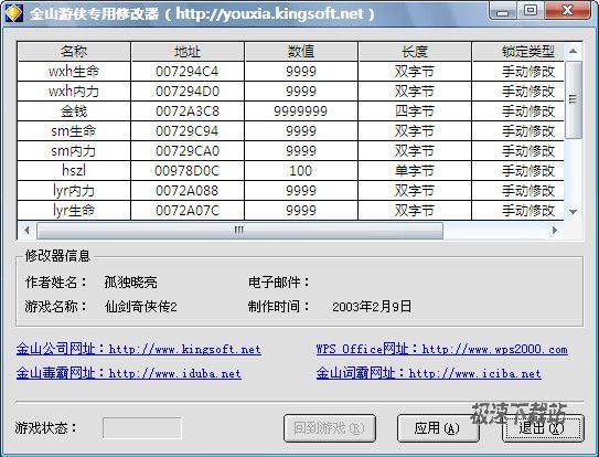 仙剑奇侠传2人物属性修改器下载11绿色免费版